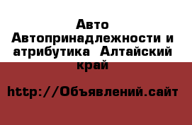 Авто Автопринадлежности и атрибутика. Алтайский край